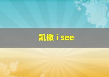 凯撒 i see